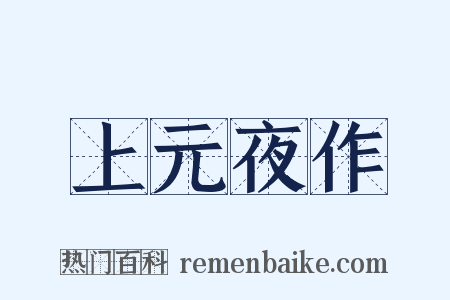 上元夜作是什么意思的图片